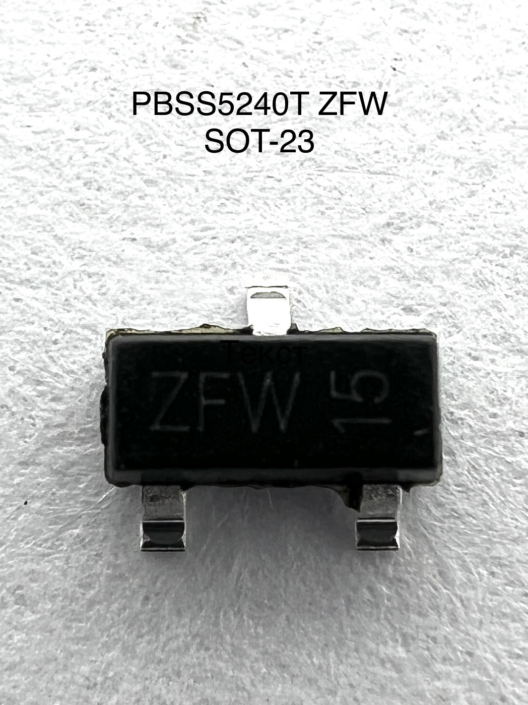 Транзистор PBSS4240T (SOT-23) ZEW (9R)