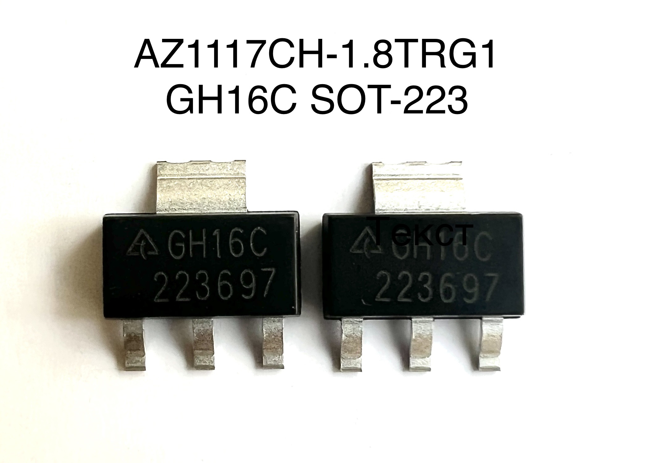 Cтабилизатор напряжения AZ1117CH-1.8TRG1 (SOT-223) GH16C, LDO 1.8 В