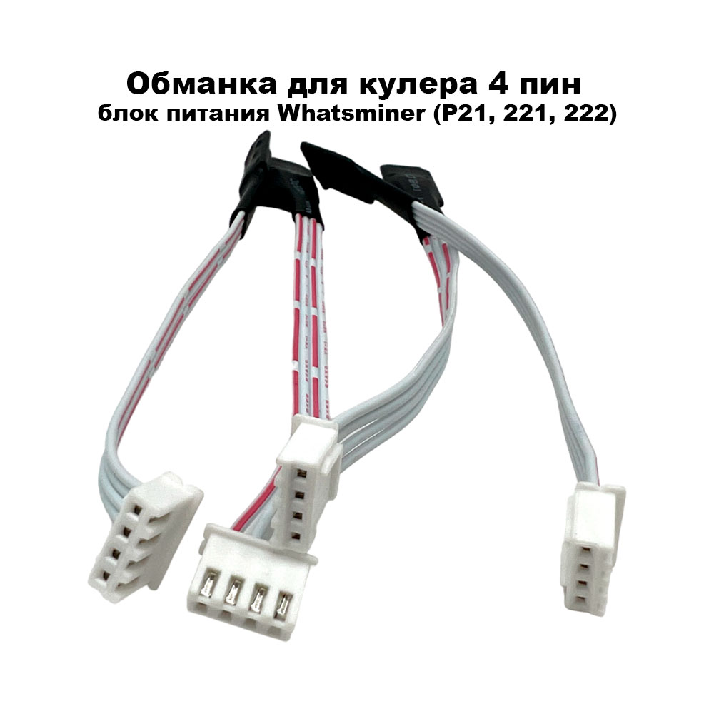 Обманка для кулера 4 пин блок питания Whatsminer (JST XH 4pin)