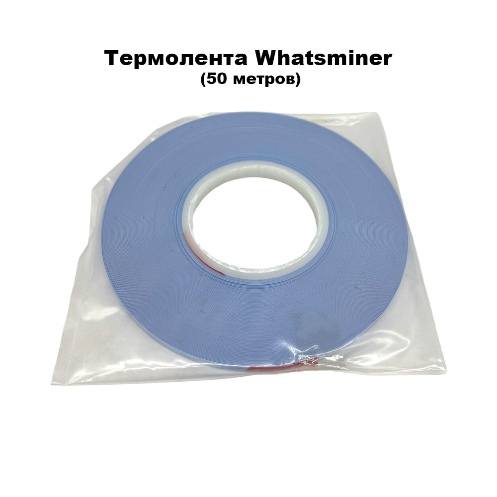 Термолента Whatsminer (50 метров)