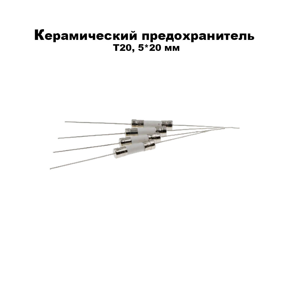 Керамический предохранитель T20, 5*20 мм