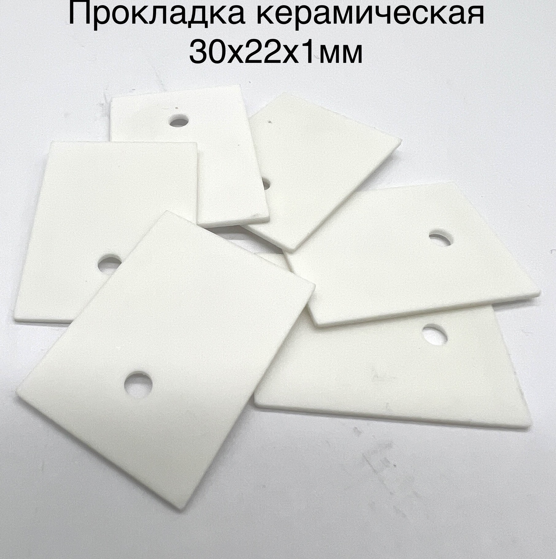 Термопрокладка керамическая (30х22х1мм)