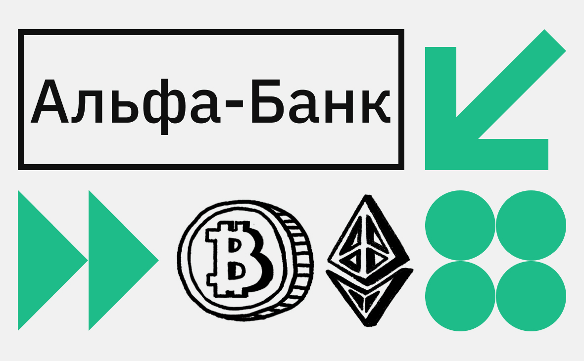 Альфа-Банк объявил о запуске ЦФА на биткоин и Ethereum. Как это работает