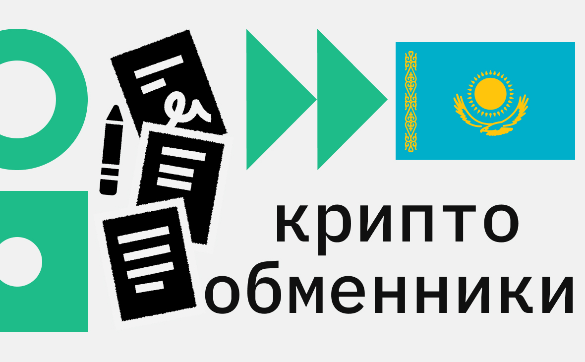 В Казахстане легализуют криптообменники. Как это сделают