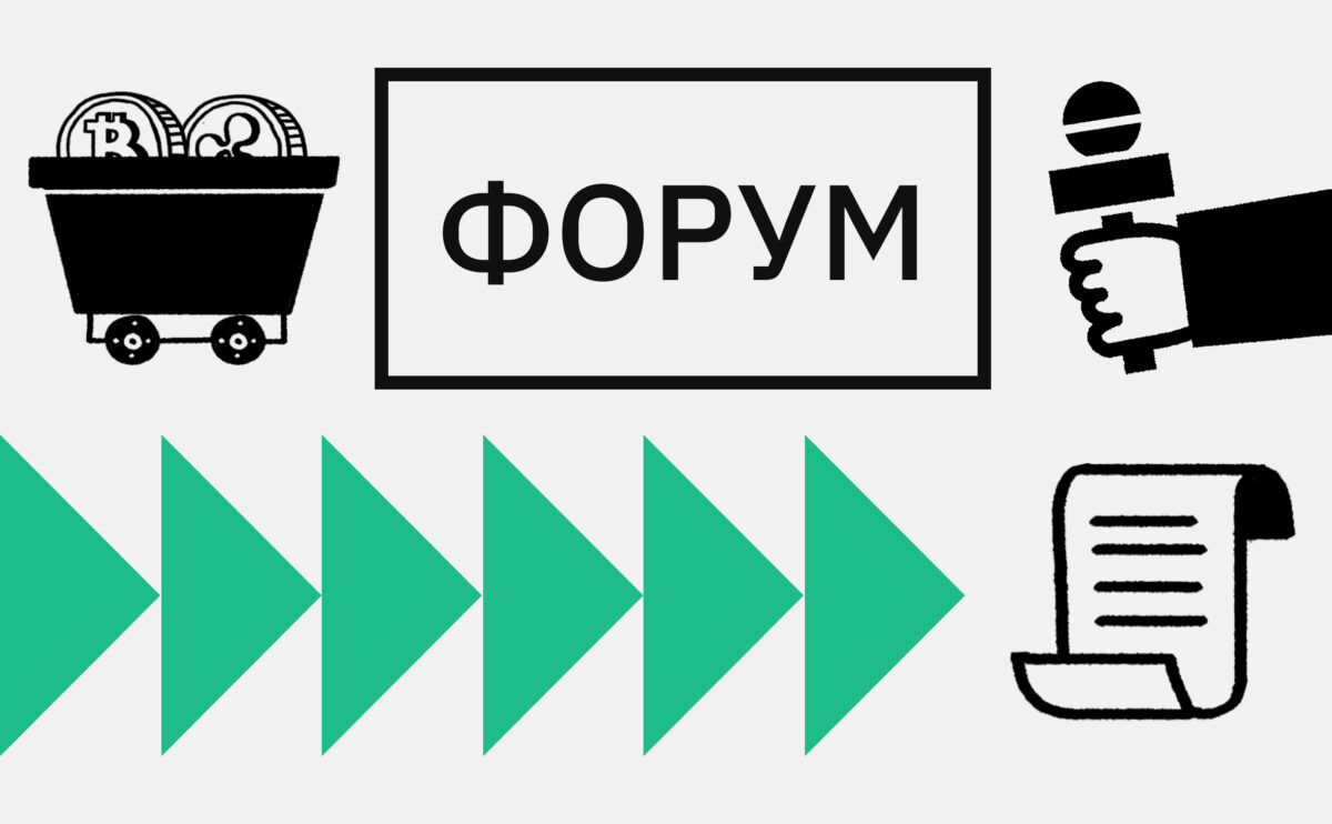 Выбор майнинг-отеля и утечки данных. Что обсуждали на Форуме РБК Крипто