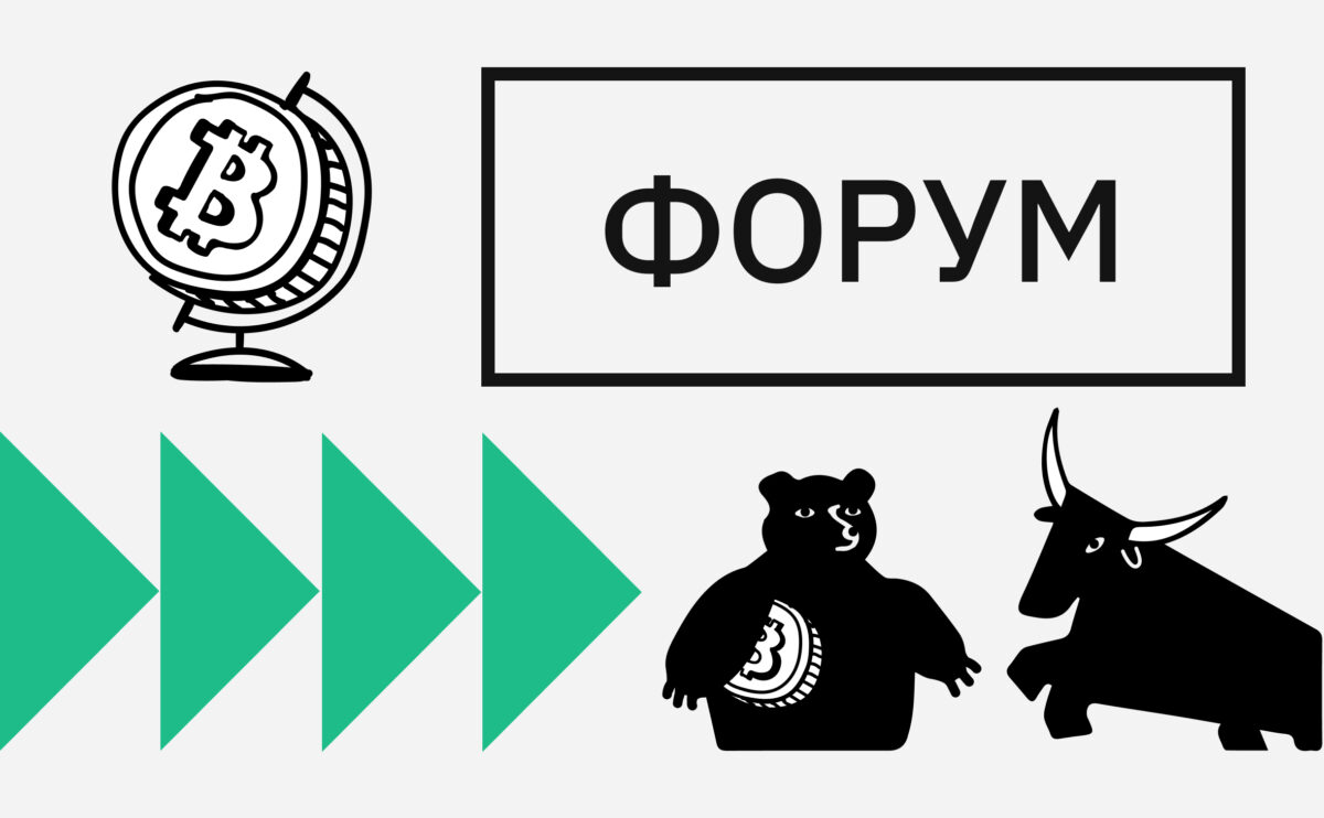 «Покупать биткоин, когда хочется». Подборка горячих тем Форума РБК Крипто