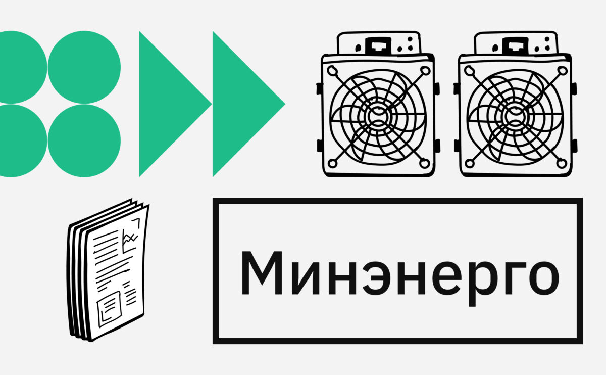 Минэнерго составило реестр майнинг-оборудования. Для чего это нужно