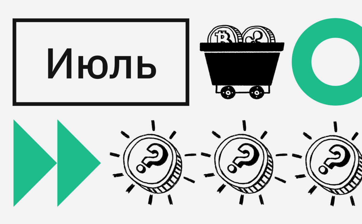 «Окно возможностей». Прогнозы по биткоину и Ethereum на июль