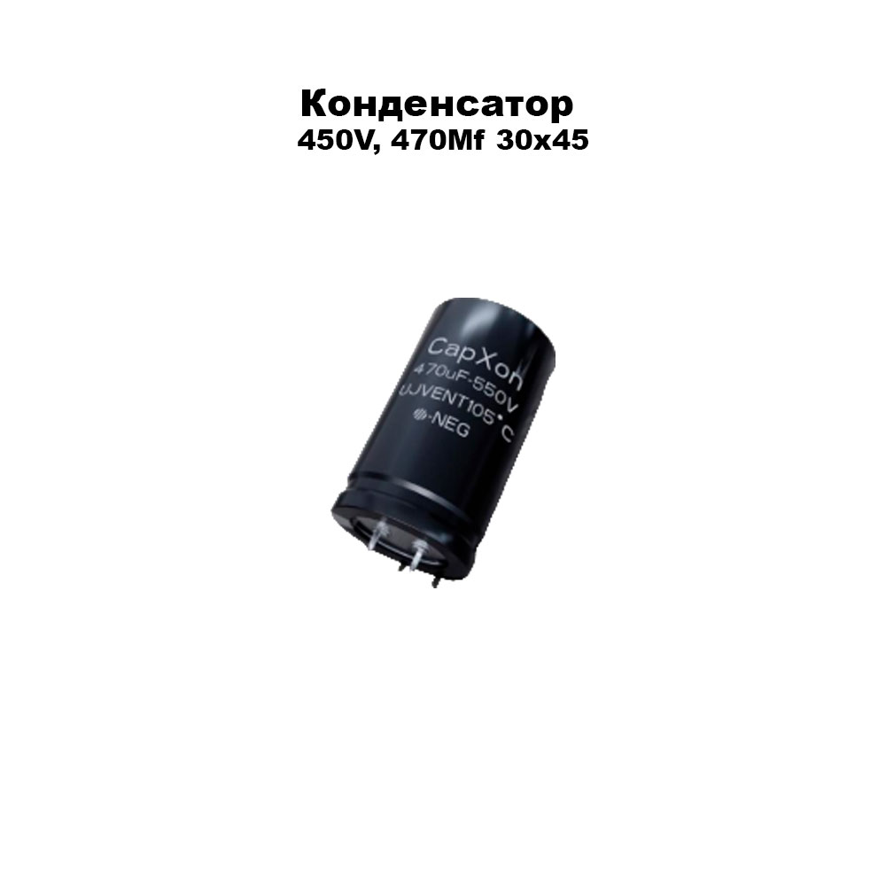 Конденсатор 450V, 470Mf 30х45