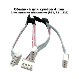 Обманка для кулера 4 пин блок питания Whatsminer (JST XH 4pin)