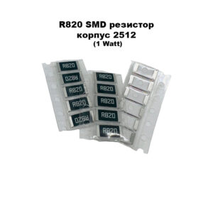Резистор R820 SMD, корпус 2512 (1 Watt)