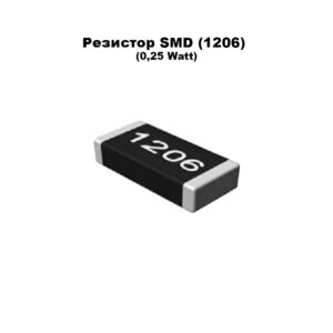 Резисторы SMD (1206) (0,25 Watt)