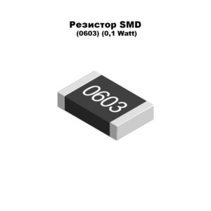 Резисторы SMD (0603) (0,1 Watt)