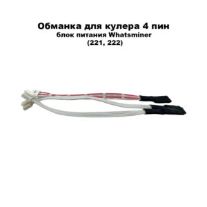 Обманка для кулера 4 пин блок питания Whatsminer (JST XA 4pin) с ключом