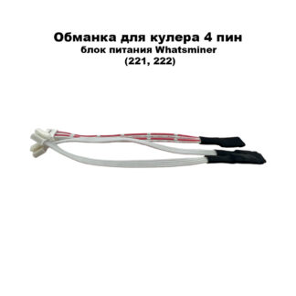 Обманка для кулера 4 пин блок питания Whatsminer (JST XA 4pin) с ключом