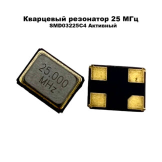 Кварцевый генератор SJK-7U-25.000-12-30-40-B-50 25 МГц SMD03225C4 Активный