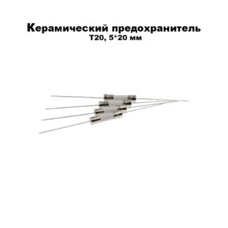 Керамический предохранитель T20, 5*20 мм