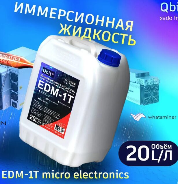 Иммерсионная жидкость EDM-1T - 20 литров