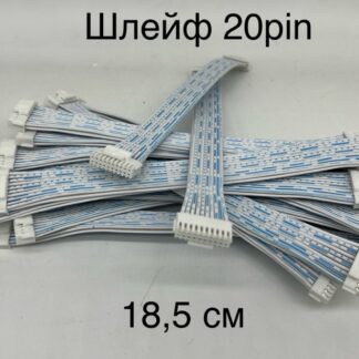 Шлейф 18,5 см, 20 Pin