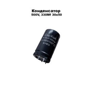 Конденсатор 500V, 330Mf 30х50