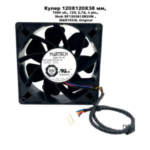 Вентилятор 120X120X38 мм, 7000 об., 12V, 2,7A, 4 pin., Mod: DF1203812B2UN , MARTECH, Original